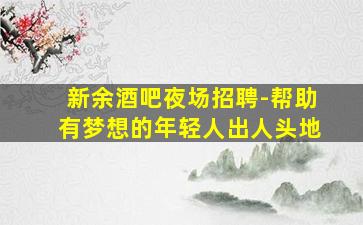 陇南KTV招聘
