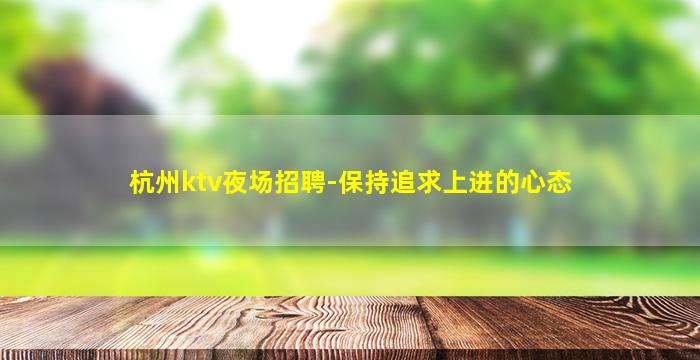 宁夏KTV招聘