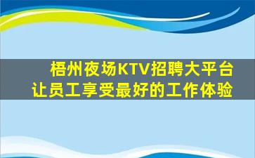 哈密KTV招聘