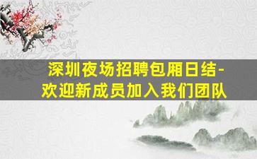 温州夜总会招聘